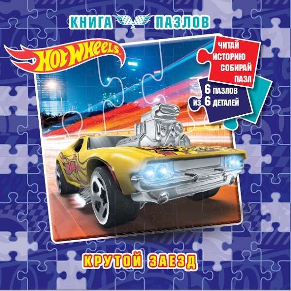 Книга пазлов. Hot Wheels