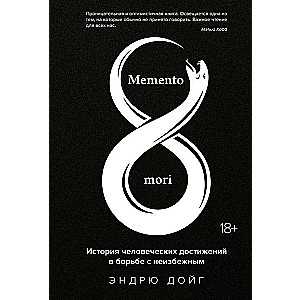 Memento mori. История человеческих достижений в борьбе с неизбежным