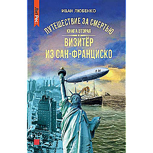 Путешествие за смертью. Книга вторая. Визитёр из Сан-Франциско