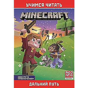 Minecraft. Навстречу приключениям. Дальний путь.