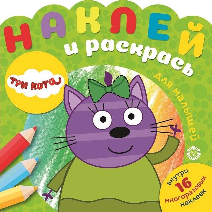 Три Кота. Наклей и раскрась для самых маленьких