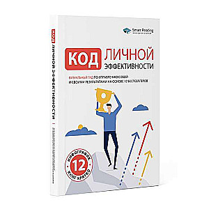 Код личной эффективности. Визуальный гид по управлению собой и своими результатами на основе 12 бест