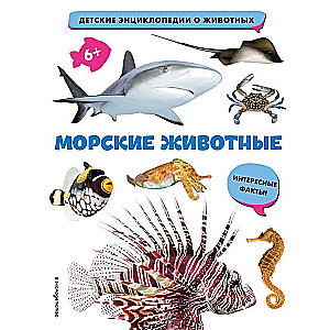 Морские животные