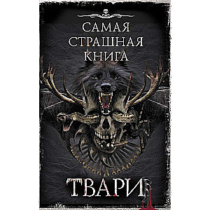 Самая страшная книга. Твари