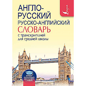 Англо-русский. Русско-английский словарь с транскрипцией для средней школы