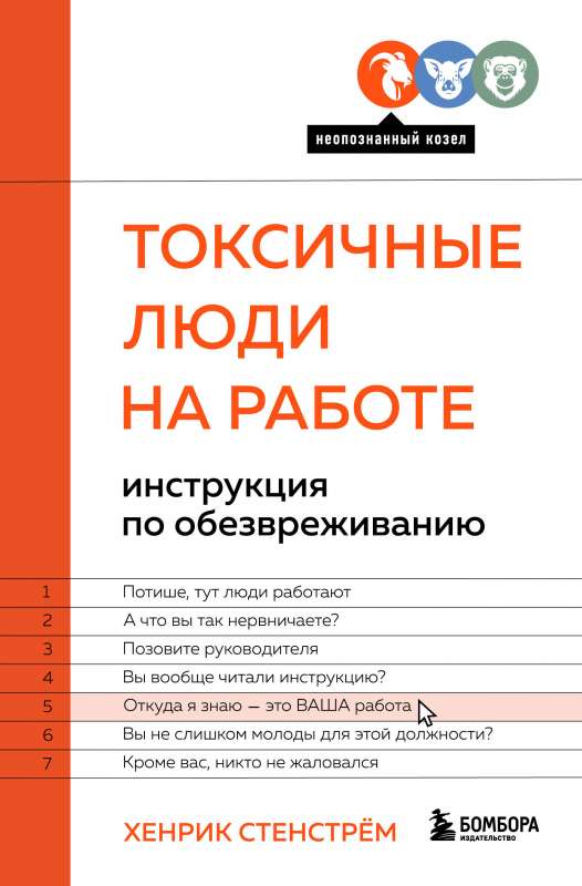 Токсичные люди на работе. Инструкция по обезвреживанию