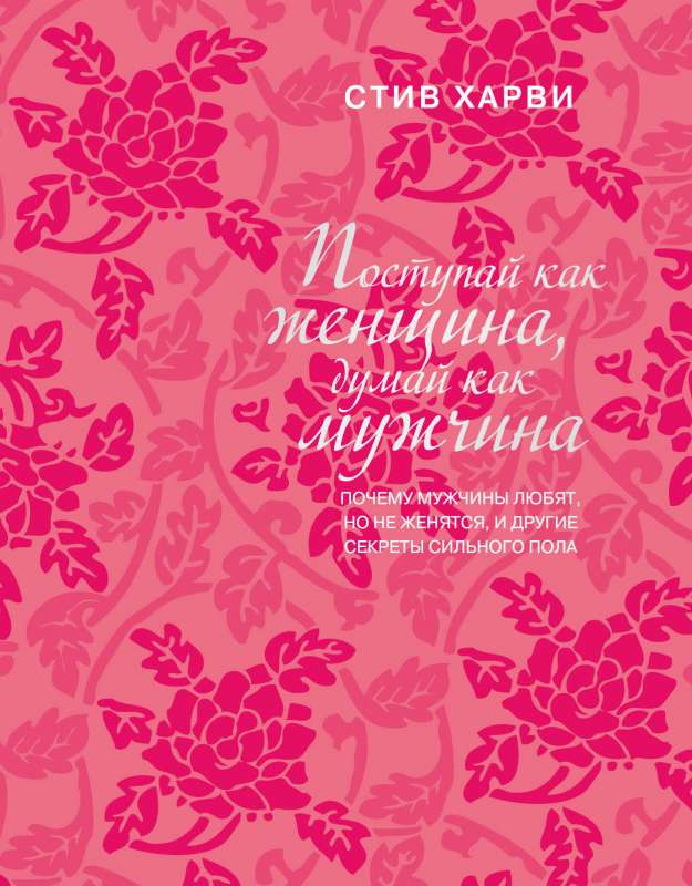 Поступай как женщина, думай как мужчина. Почему мужчины любят, но не женятся, и другие секреты сильного пола подарочное издание