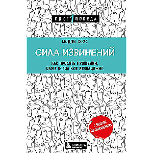 Сила извинений. Как просить прощения, даже когда все безнадежно