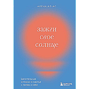 Зажги свое солнце. Целительные истории о счастье и любви к себе