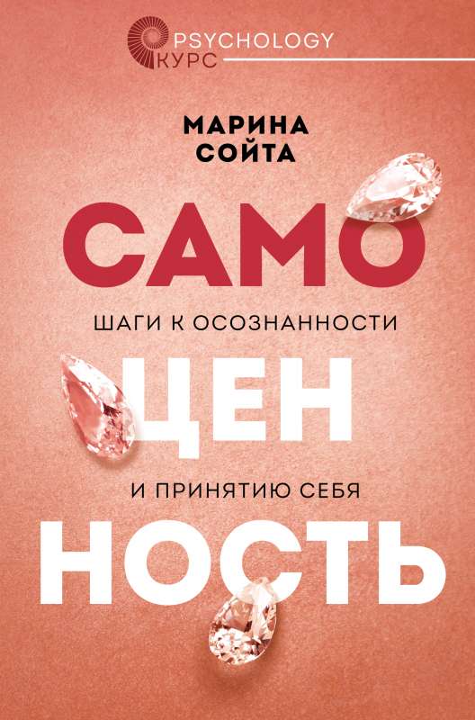 Самоценность. Шаги к осознанности и принятию себя