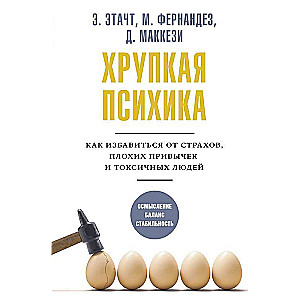 Хрупкая психика. Как избавиться от страхов, плохих привычек и токсичных людей