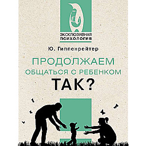 Продолжаем общаться с ребенком. Так?