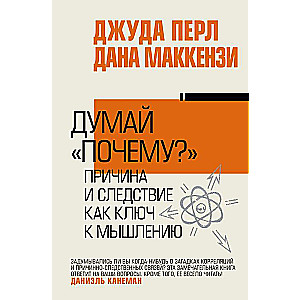 Думай почему?. Причина и следствие как ключ к мышлению