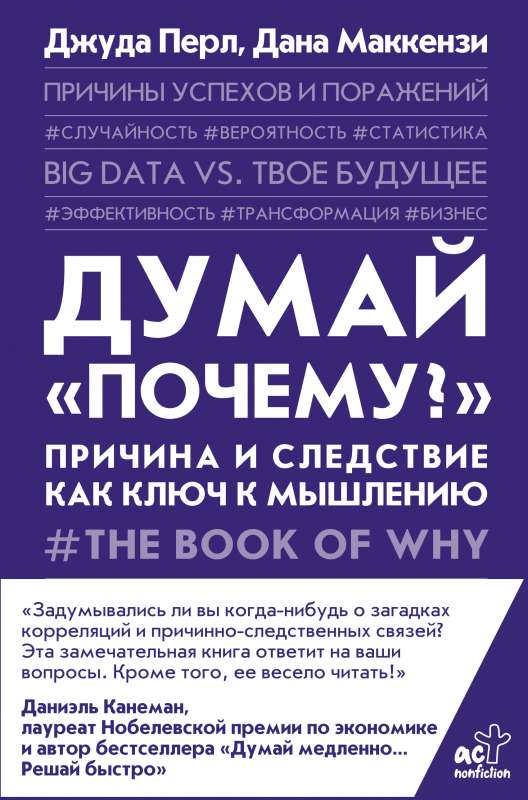 Думай почему?. Причина и следствие как ключ к мышлению