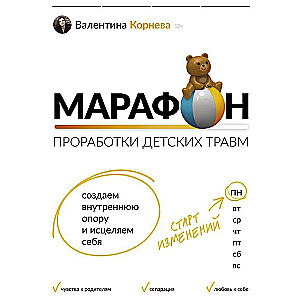 Марафон проработки детских травм. Создаем внутреннюю опору и исцеляем себя