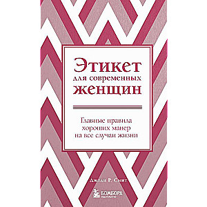 Этикет для современных женщин. Главные правила хороших манер на все случаи жизни новое оформление