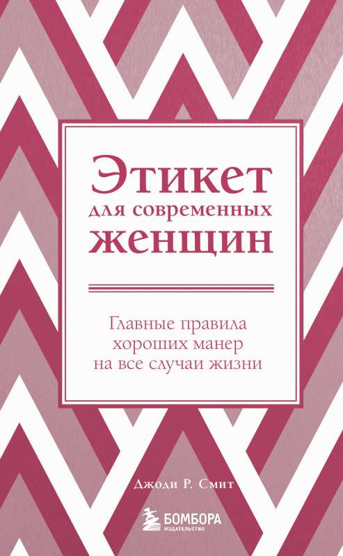 Этикет для современных женщин. Главные правила хороших манер на все случаи жизни новое оформление