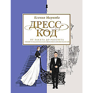 Дресс-код от заката до рассвета. Этикет и классика как способы самовыражения