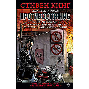 Противостояние. Комикс части 1-4