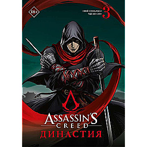 Assassins Creed. Династия. Том 3