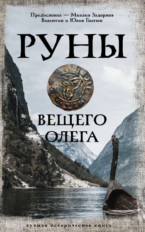 Руны Вещего Олега