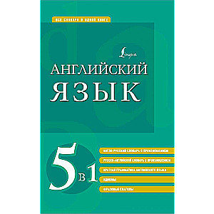 Английский язык. 5 в 1: англо-русский и русско-английский словари с произношением, краткая грамматика английского языка, идиомы, фразовые глаголы