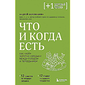 Что и когда есть. Как найти золотую середину между голодом и перееданием