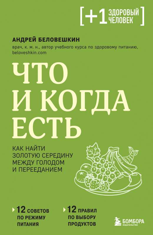 Что и когда есть. Как найти золотую середину между голодом и перееданием