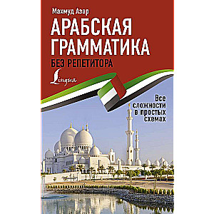 Арабская грамматика без репетитора. Все сложности в простых схемах