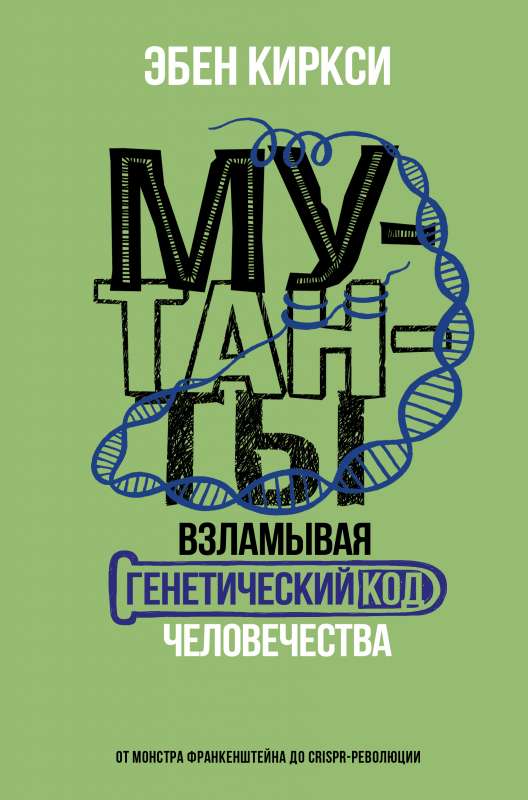 Мутанты. Взламывая генетический код человечества