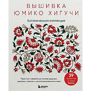 Вышивка Юмико Хигучи. Ботаническая коллекция. Простые и эффектные сюжеты вышивки шерстью, хлопком и металлизированной нитью