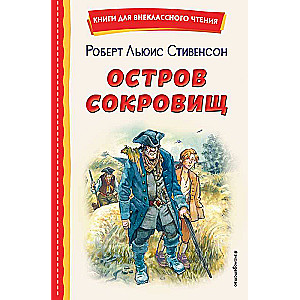 Остров сокровищ ил. В. Минеева