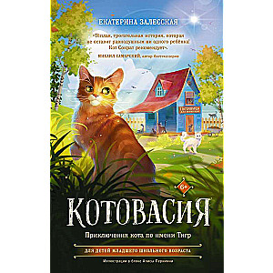 Котовасия. Приключения кота по имени Тигр