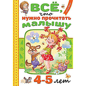 Всё, что нужно прочитать малышу в 4-5 лет