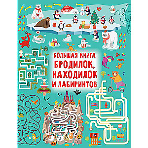 Большая книга бродилок, находилок и лабиринтов