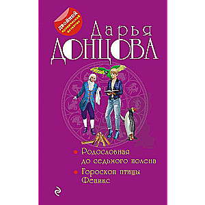 Родословная до седьмого полена. Гороскоп птицы Феникс