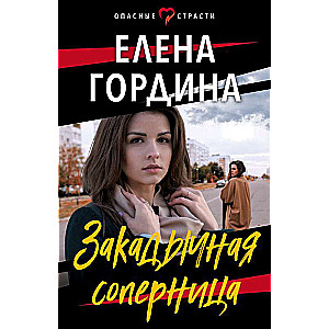 Закадычная соперница