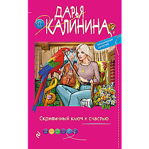 Скрипичный ключ к счастью