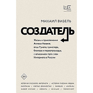 Создатель. Жизнь и приключения Антона Носика, отца Рунета, трикстера, блогера и первопроходца, с описанием трёх эпох Интернета в России