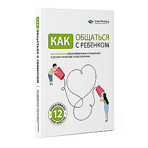 Как общаться с ребёнком. Визуальный гид по гармоничным отношениям с детьми на основе 12 бестселлеров