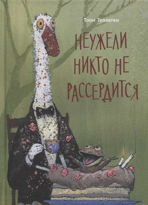 Неужели никто не рассердится