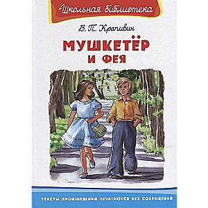 Мушкетёр и фея