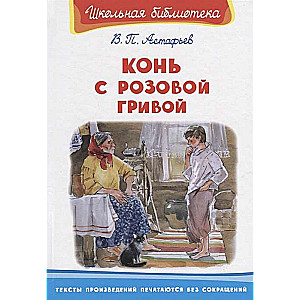 Астафьев В. Конь с розовой гривой