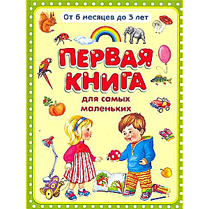 Первая книга для самых маленьких