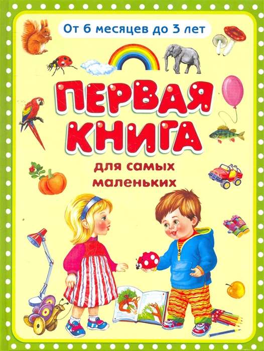 Первая книга для самых маленьких