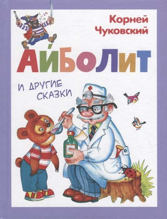 Чуковский К. Айболит и другие сказки