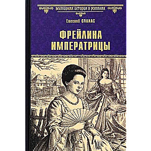 Фрейлина императрицы