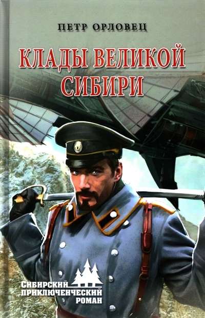 Клады великой Сибири  