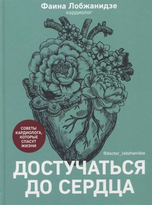 Достучаться до сердца. Советы кардиолога, которые спасут жизнь