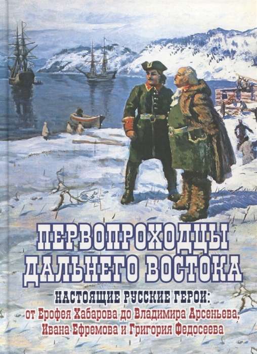 Первопроходцы Дальнего Востока. Настоящие русские герои